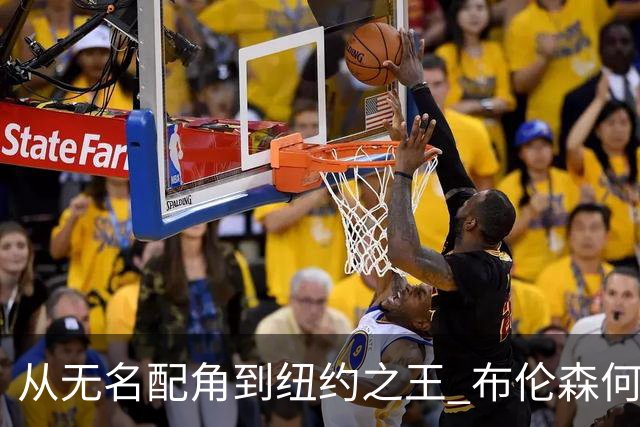 从无名配角到纽约之王 布伦森何以写就冠军传奇？